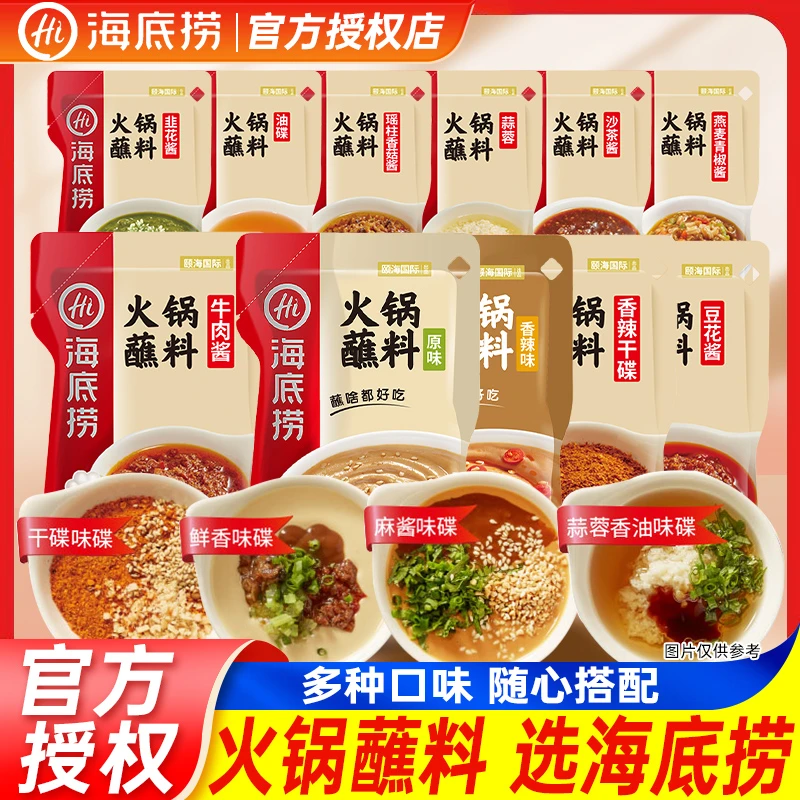 海底捞火锅蘸料芝麻酱家用酱料干碟蘸酱花生麻酱麻汁沾料调料底料