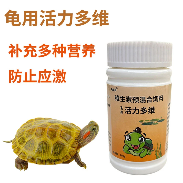龟用活力多维补充各种维生素防止乌龟应激