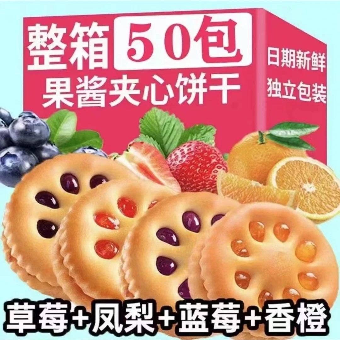 【7.9元50包】相棒果酱夹心饼干整箱怀旧小零食四种混合味解馋小吃