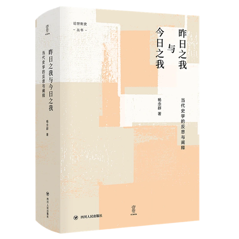 昨日之我与今日之我:当代史学的反思与阐释/"论世衡史"丛书