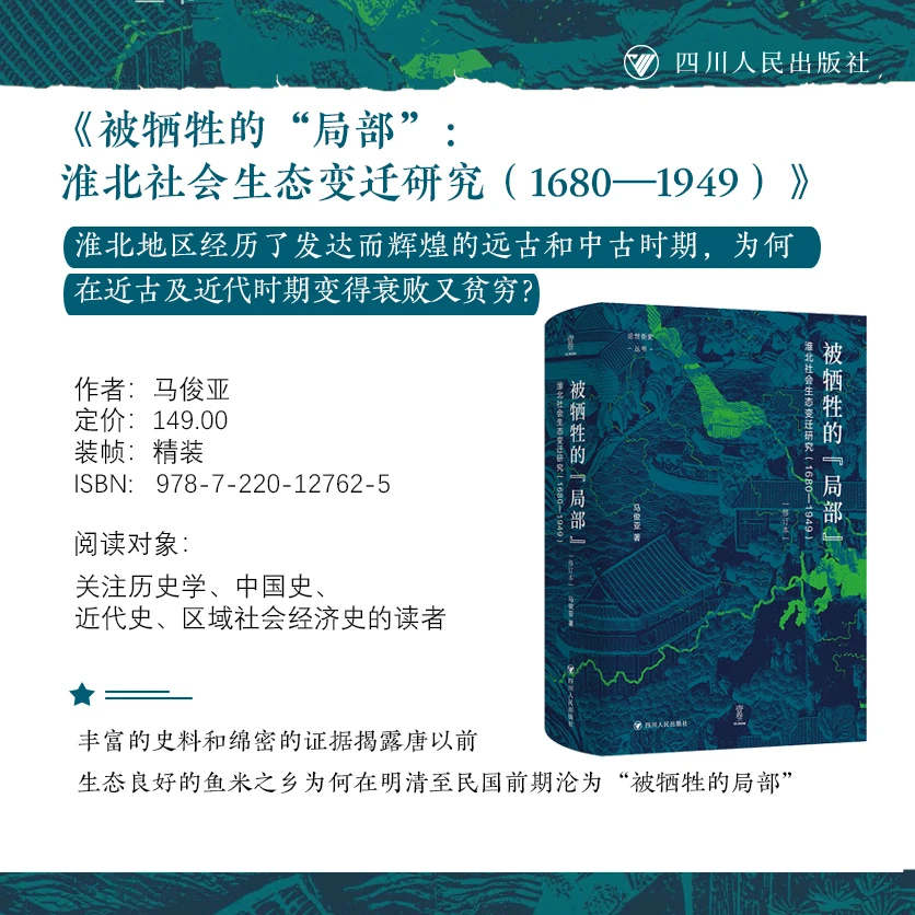 被牺牲的“局部”：淮北社会生态变迁研究（1680—1949）