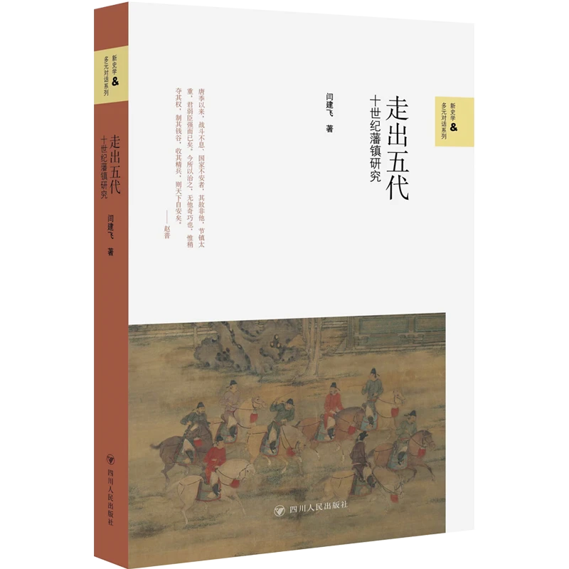 走出五代：十世纪藩镇研究