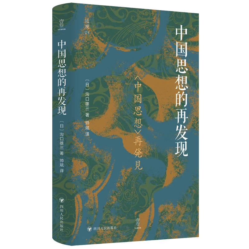 中国思想的再发现 四川人民出版社