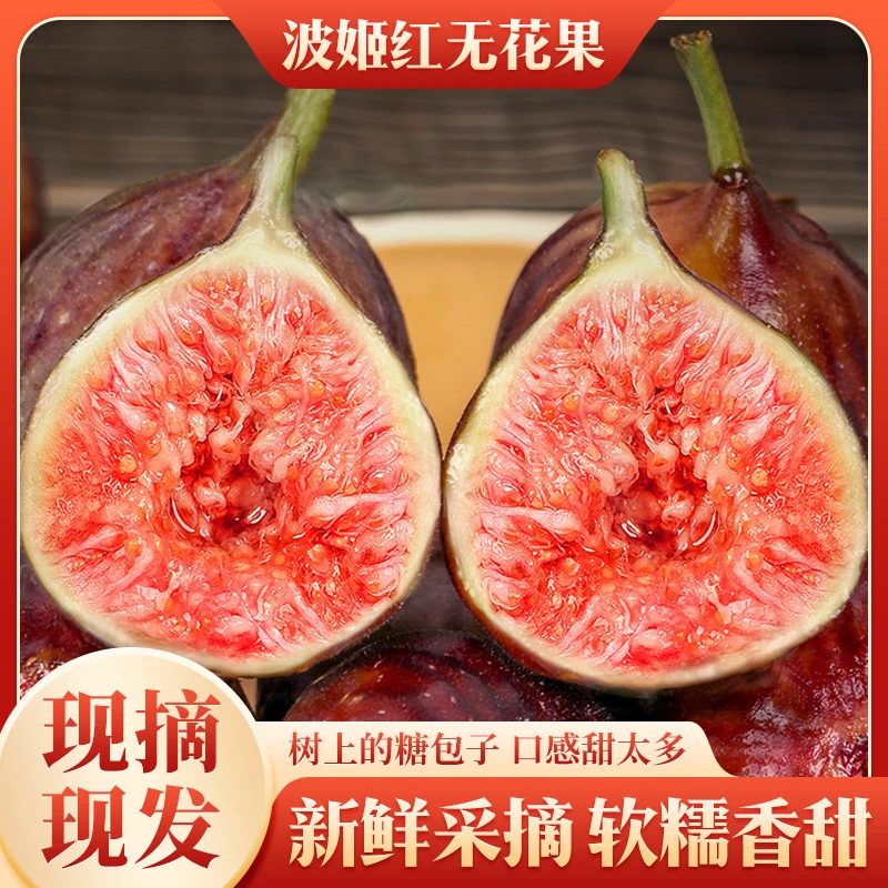 云南波姬红无花果精选产地现摘红青皮应季美味水果清甜软糯2斤起