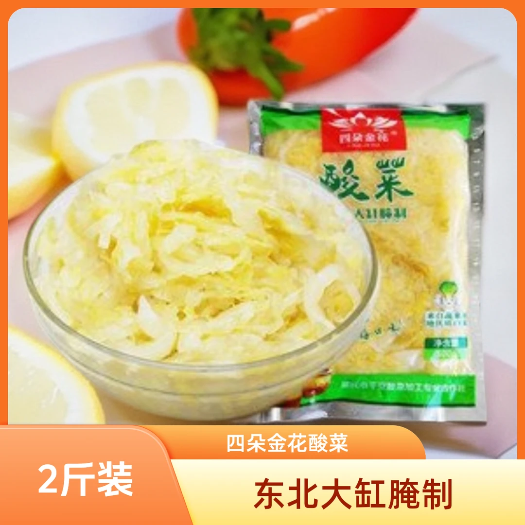 四朵金花正宗大缸东北酸菜酸菜丝大白菜腌制1000克/袋酸菜粉经典
