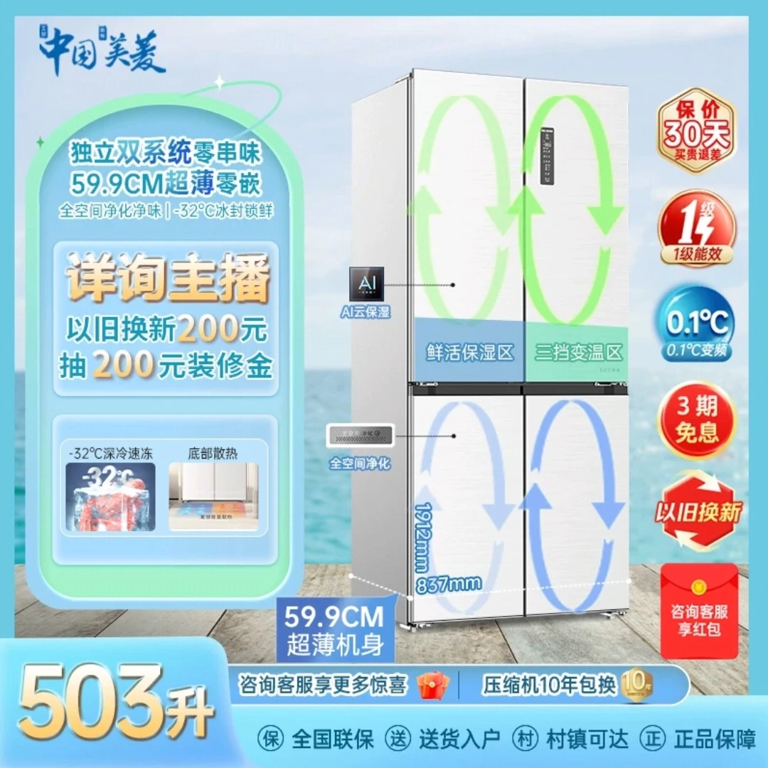 美菱503升59.9CM超薄双系统零嵌入净味白色四开门冰箱