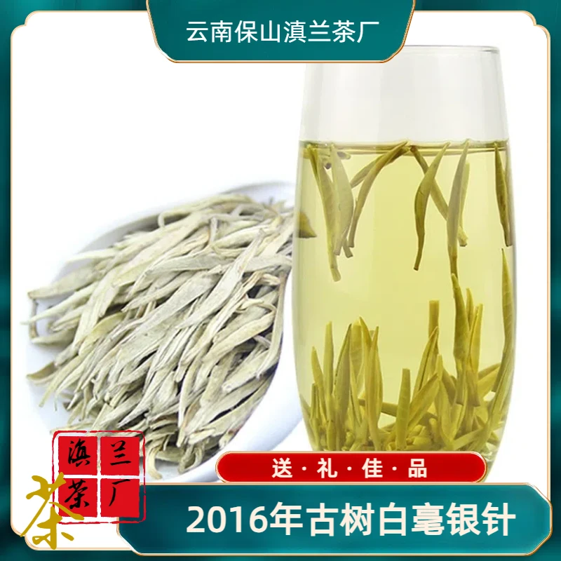 （直播间专属）2016年云南古树白毫银针 干仓存放 性温可闷可煮可泡