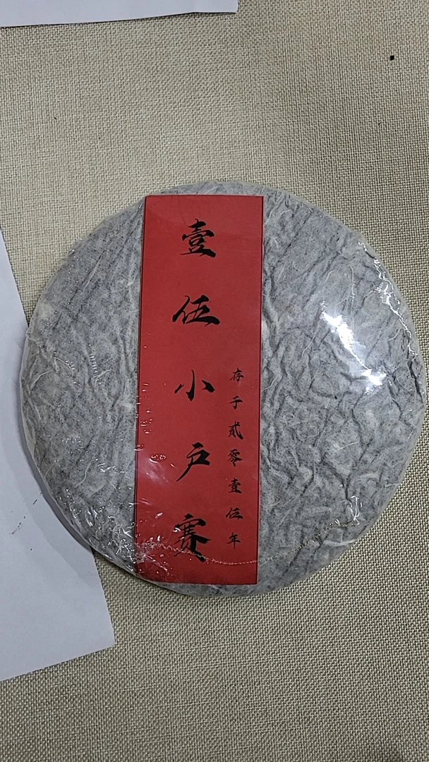 2015年 小户赛 生茶 357g