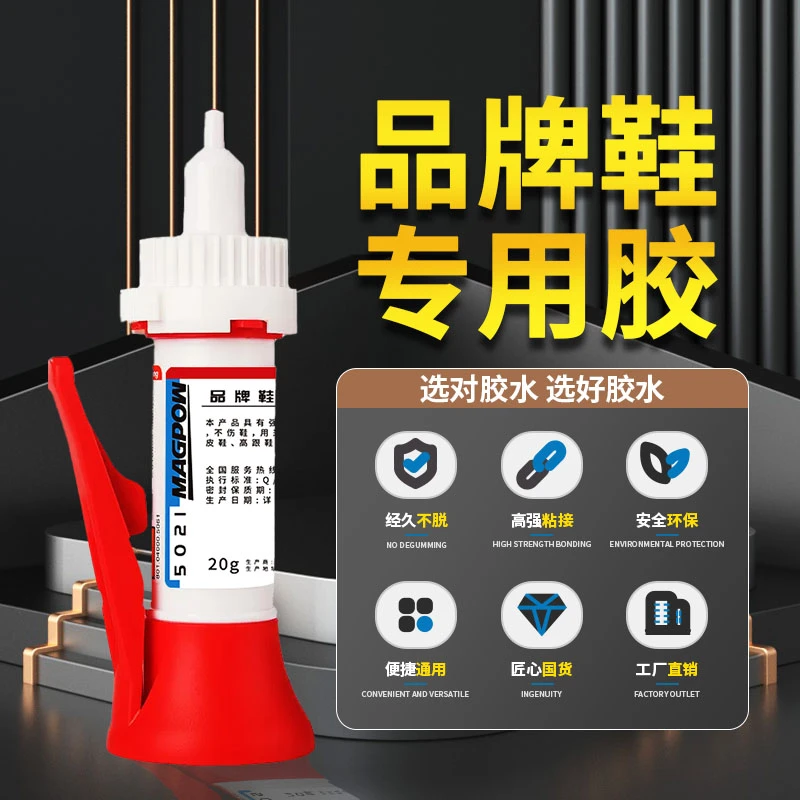 MAGPOW品牌鞋专用胶 防水粘接球鞋运动鞋品牌