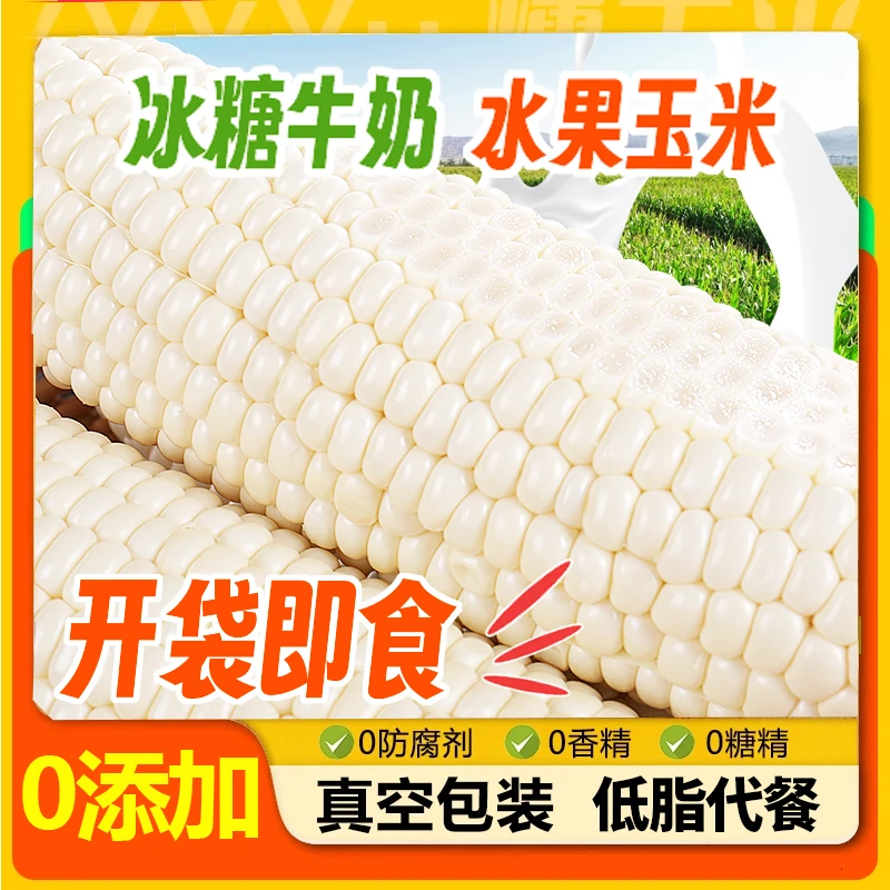 【10根装】爆浆牛奶水果玉米开袋即食真空包装免煮甜玉米棒早餐代餐