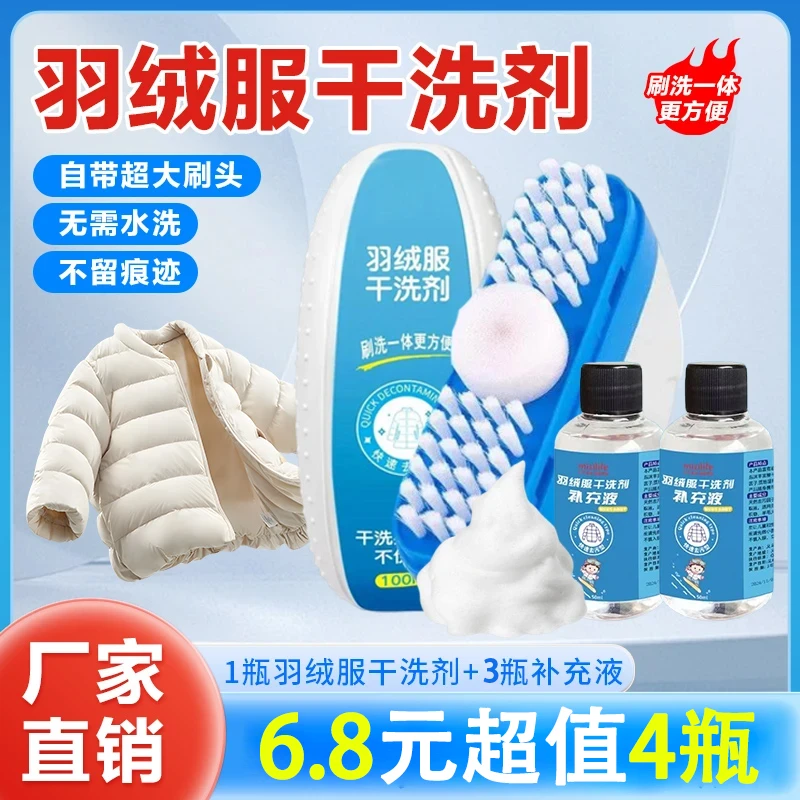 【超值4件套】羽绒服干洗剂免水洗擦鞋强力去污不留印带刷头免清洗