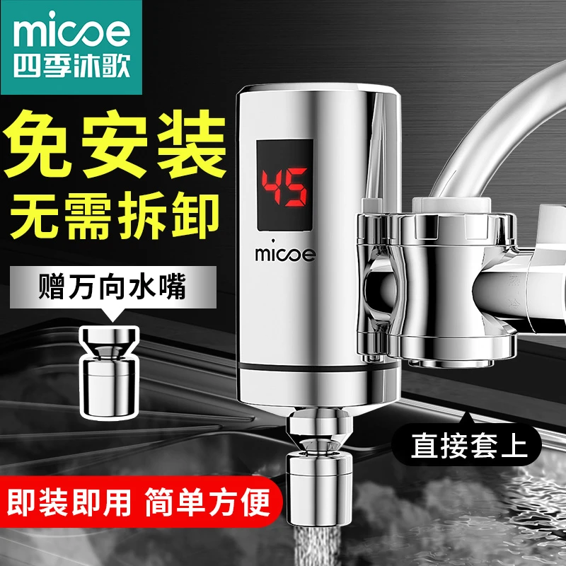 MICOE/四季沐歌电热水龙头免安装家用即热式快速加热厨房宝速热
