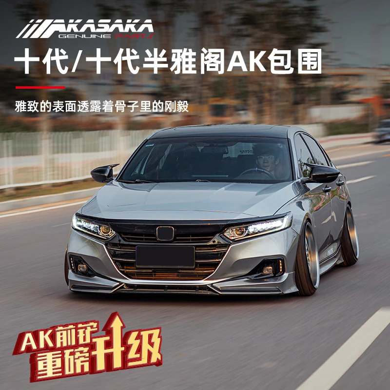 适用十代半雅阁改装10代AK前铲侧裙小包围前唇后唇后扰流尾翼装饰