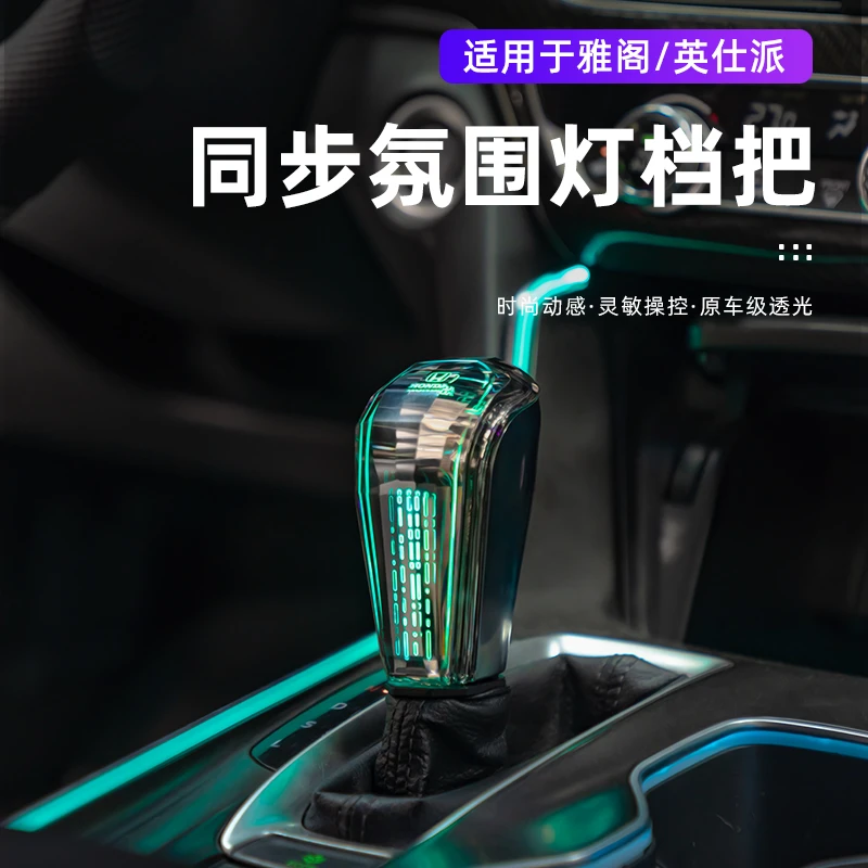 本田雅阁英诗派专用玻璃发光档把跟随氛围灯专用发光变色呼吸档把