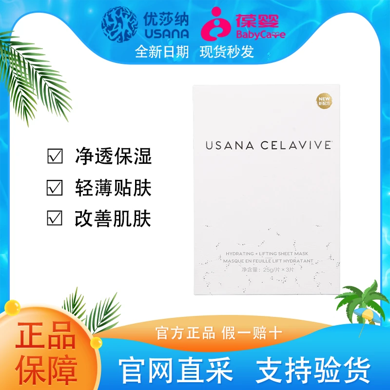 【官方正品】葆婴USANA优莎纳CELAVIVE净透保湿紧致面膜3片/盒保湿