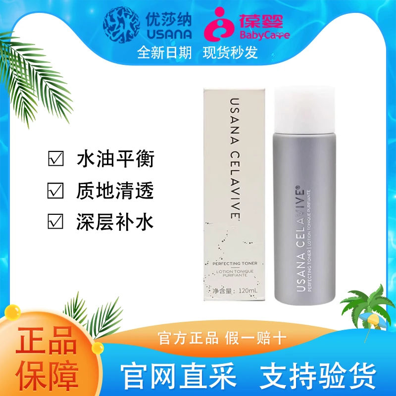 【官方正品】USANA葆婴CELAVIVE水润调理美颜露护肤爽肤水补水保湿