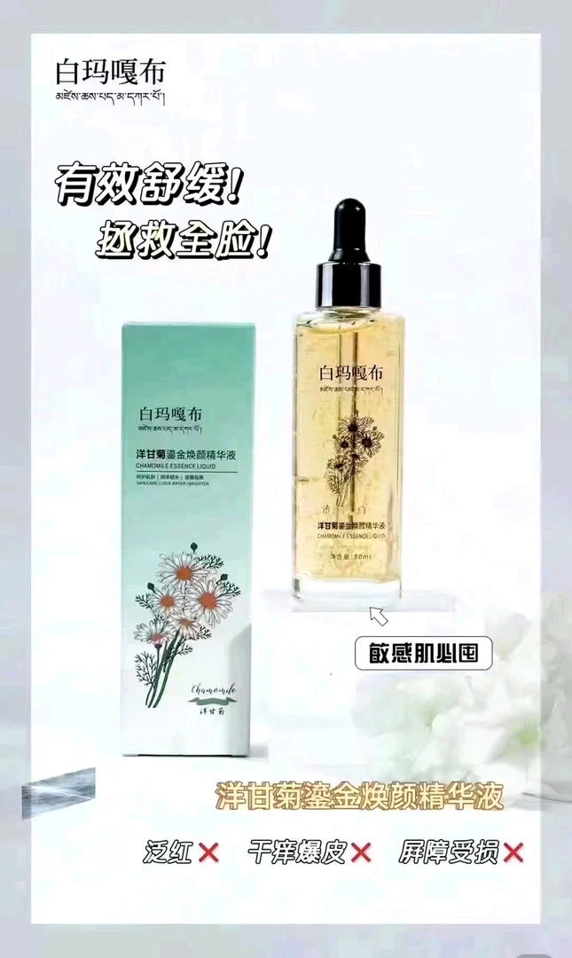 白玛嘎布洋甘菊鎏金焕颜精华液