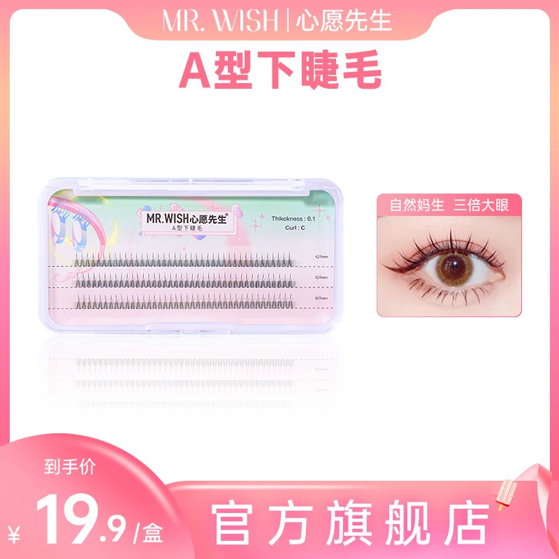 【官方旗舰】心愿先生A型下睫毛自然嫁接新手睫毛(单品无胶水镊子)