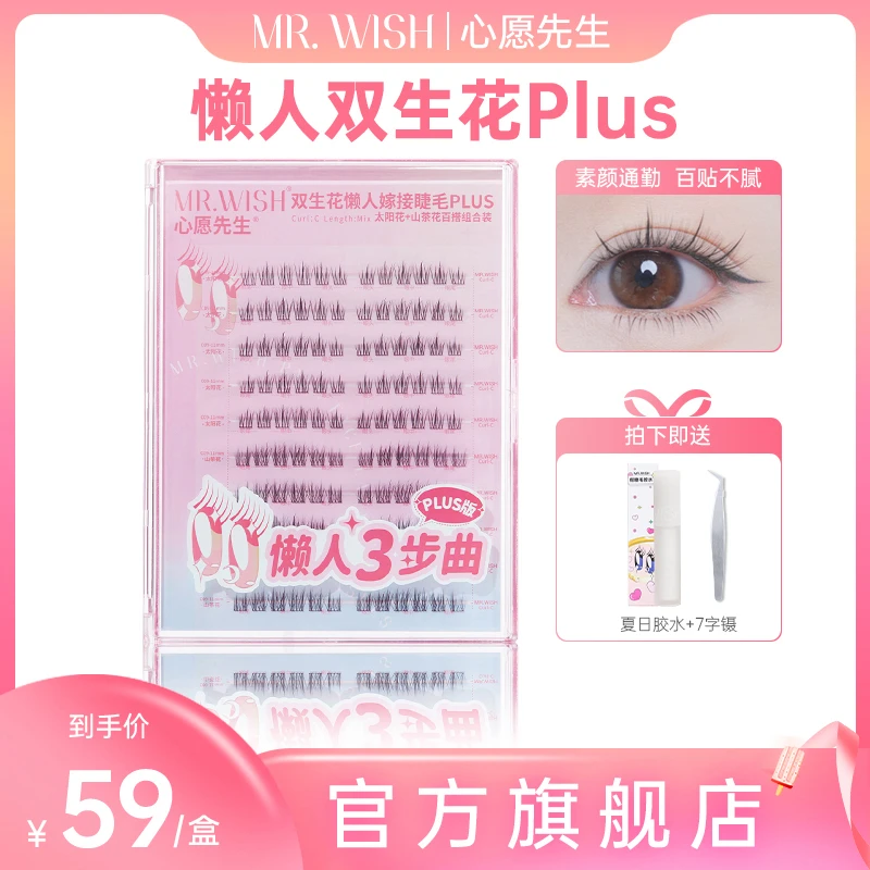 【官方旗舰】心愿先生双生花plus懒人三步曲太阳花自然超细梗假睫毛