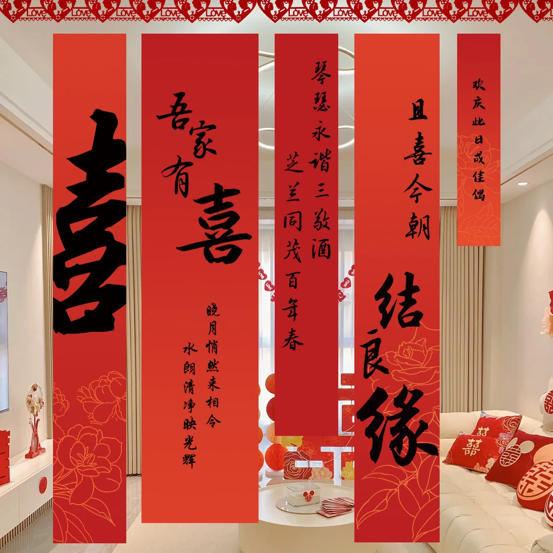 婚房布置结婚条幅挂布装饰囍字晨袍拍摄道具背景订婚新房卧室条幅