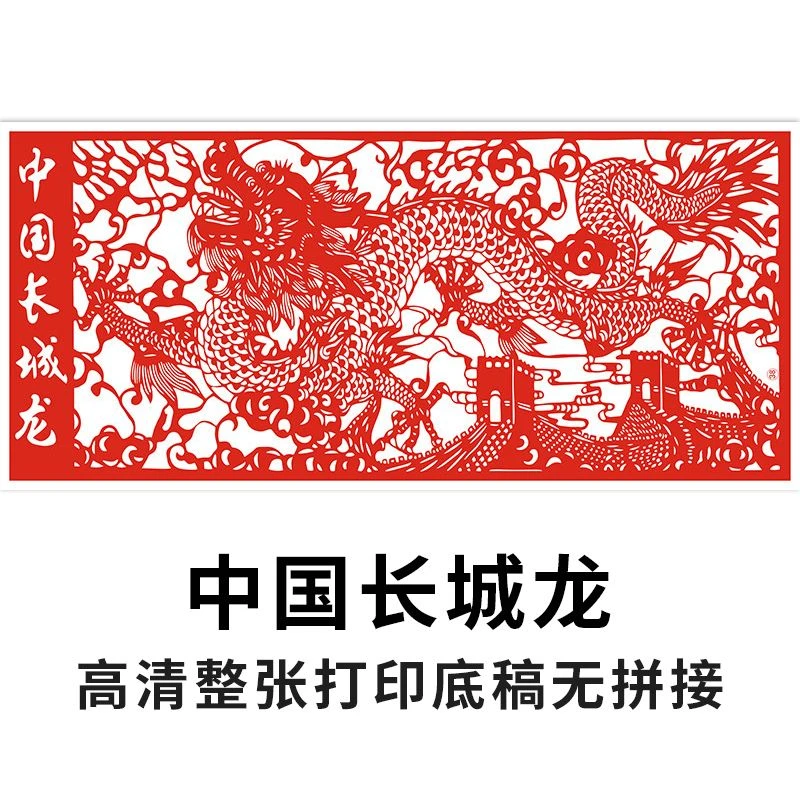 长城龙剪纸图案打印底稿雕刻剪纸画中国风手工刻纸学生手工作品
