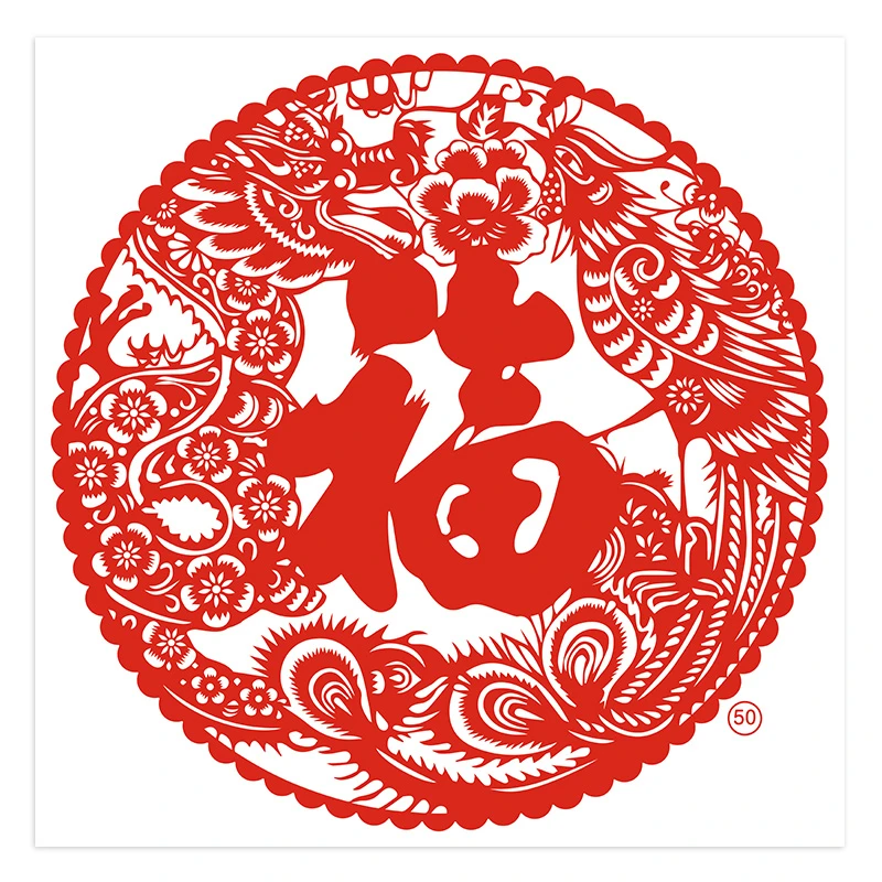 明拾龙凤福字底稿圆形雕刻剪纸画新年福宣纸刻纸学生打印高清底稿