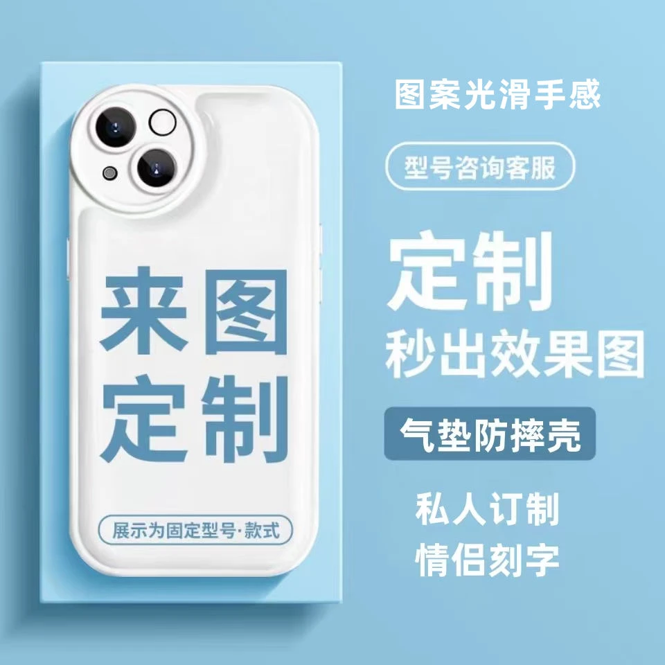 气垫壳来图定制手机壳OPPO华为vivo创意定制苹果小米IQOO潮流防摔