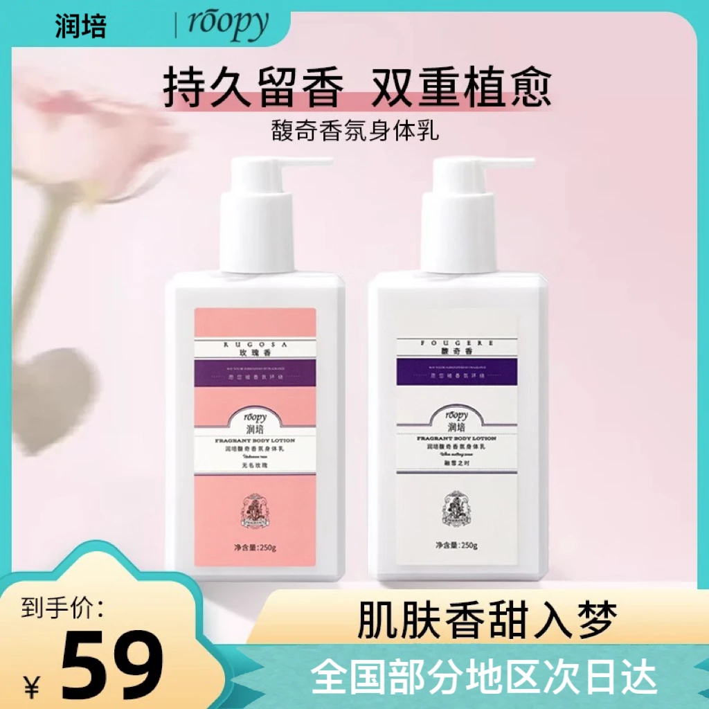 roopy润培香氛身体乳清爽保湿秋冬女士润体乳持久留香润肤乳250g