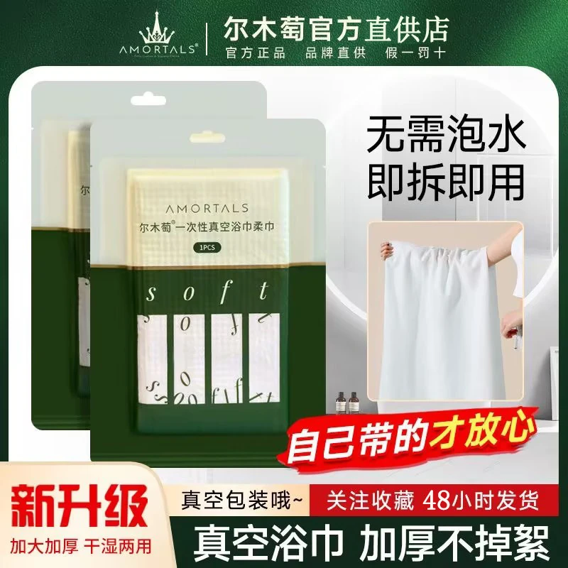 尔木萄一次性浴巾真空压缩毛巾大人儿童男女旅行旅游单独包装便携