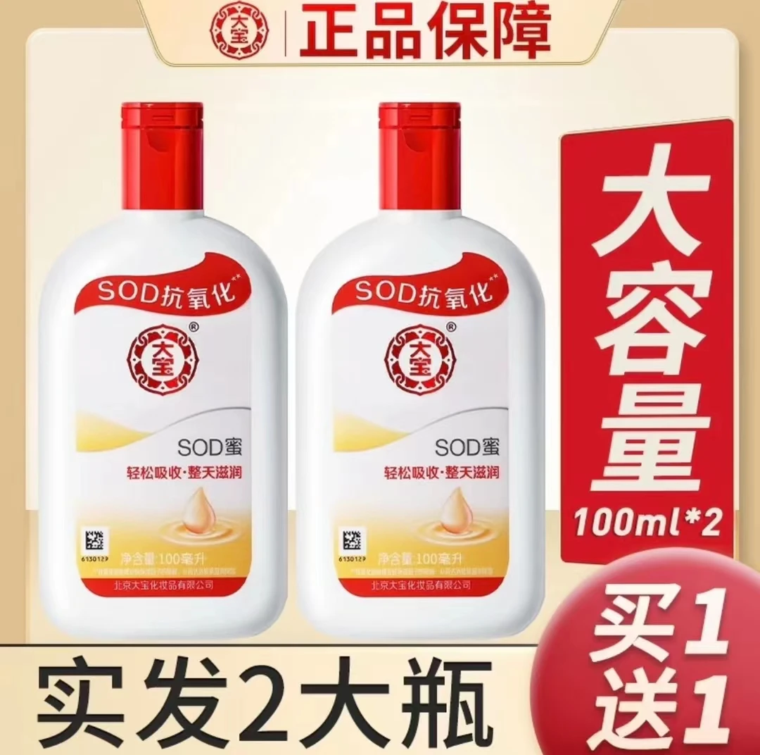 经典国货大宝sod蜜保湿霜男女补水保湿乳不油腻护肤瓶装擦脸面霜