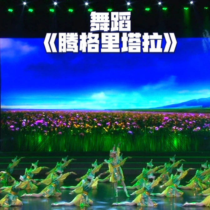 裕杰热门剧目 腾格里塔拉 完整版