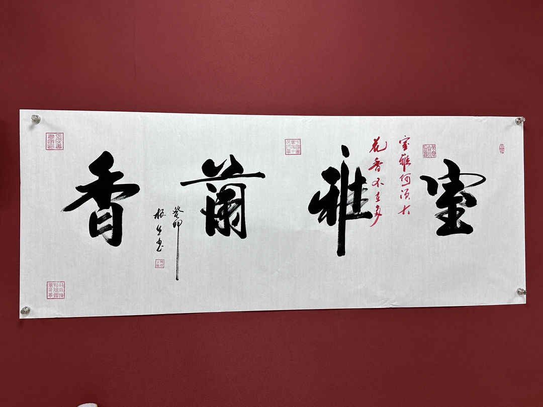 《室雅兰香》- 陈根生老师 书法 作品