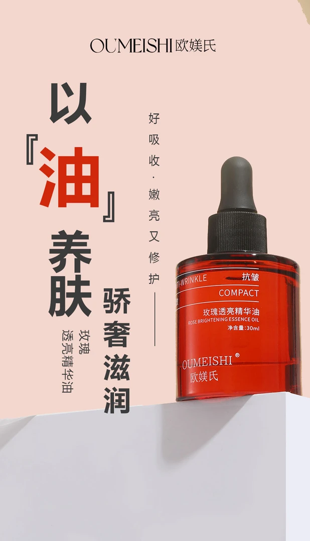 欧美氏玫瑰透亮精华油