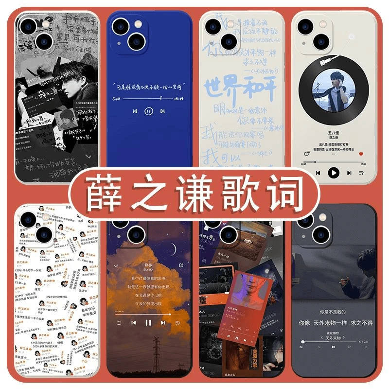薛之谦歌词手机壳苹果15华为mate60同款iPhone14promax12周边OPPO