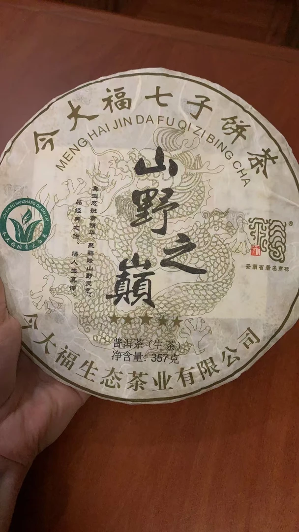 今大福班章山野之巅357克/片