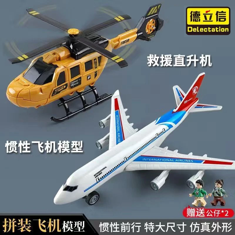 德立信直升飞机仿真儿童惯性益智拼装客机旋转螺旋桨玩具礼物套装