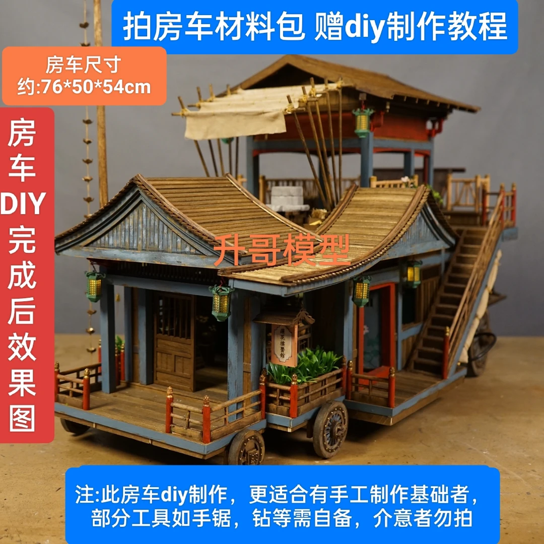 莲花楼马车房车模型diy材料包(含制作教程)