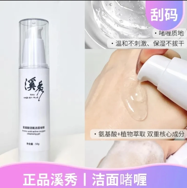 溪秀氨基酸软化洁面啫喱控油清爽泡沫型洗面奶深层清洁保湿洗面奶