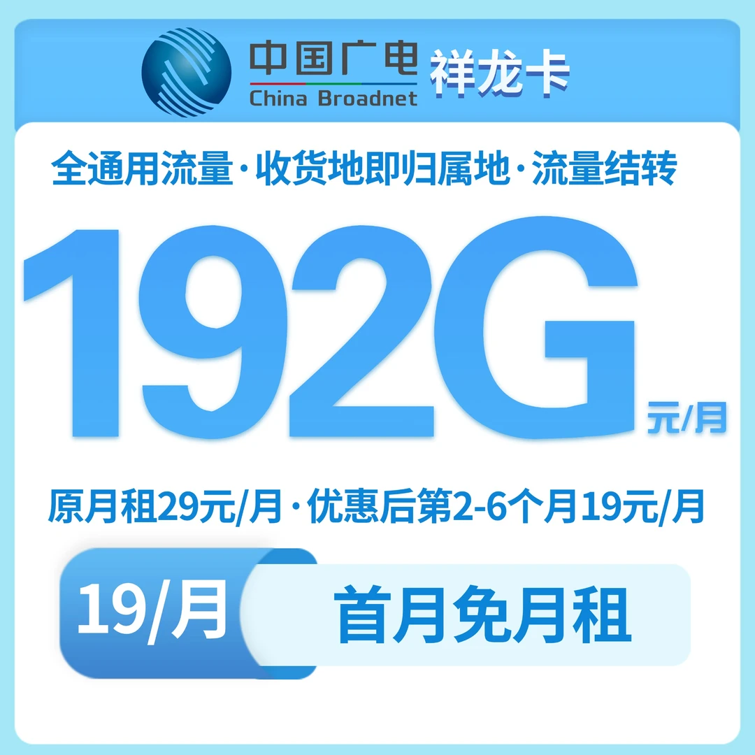 中国广电祥龙卡手机卡192G流量电话选号本地