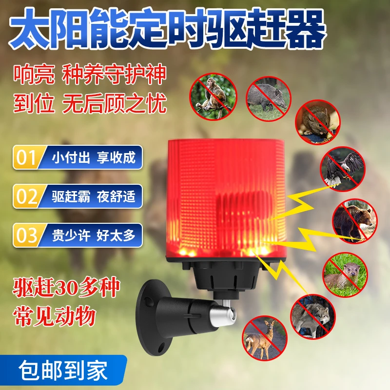 专用夜间驱兽赶山猪赶黄鼠狼太阳能超大音量可录音声光警报驱兽器