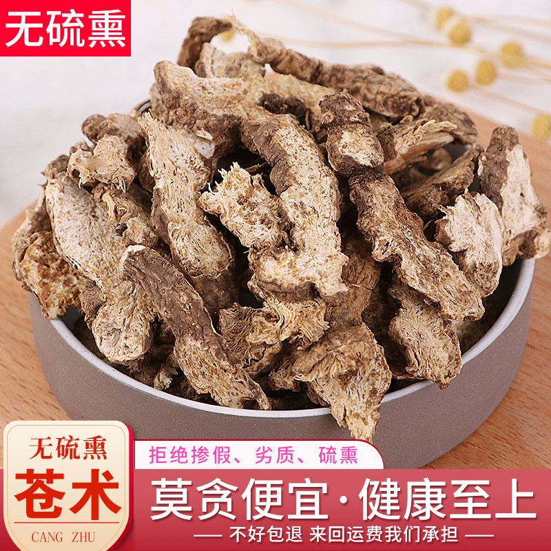 正品苍术 生苍术 炒苍术 地道苍术打粉 无硫熏东北苍术 另售茯苓
