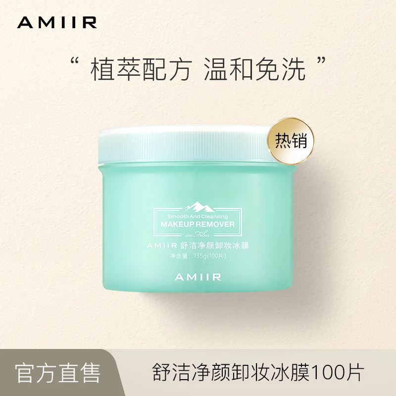 AMIIR/艾米尔舒洁一次性湿敷净颜卸妆冰膜免洗湿巾便携式100片CMM