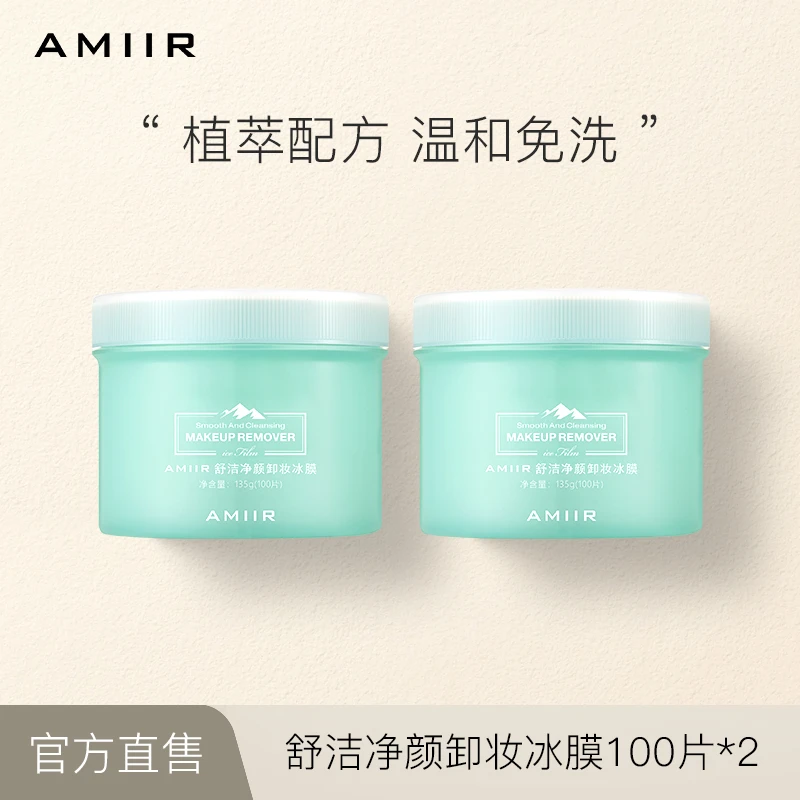 AMIIR/艾米尔舒洁一次性湿敷净颜卸妆冰膜湿巾便携200片TQCM