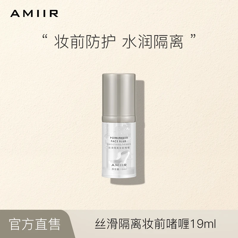 AMIIR丝滑隔离妆前啫喱控油滋润隐匿毛孔妆前乳打底保湿提亮舒缓