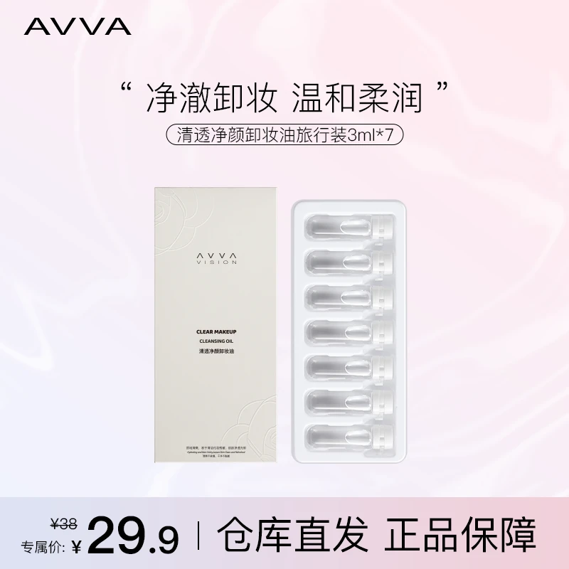 AVVA艾微胶囊次抛便携温和净透卸妆油旅行装敏弱清洁卸妆膏卸妆液