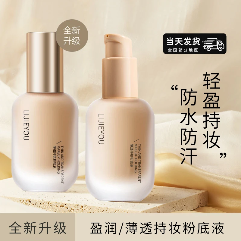 2瓶装-丽洁悠升级款薄透持妆粉底液学生油皮防汗不脱妆遮瑕