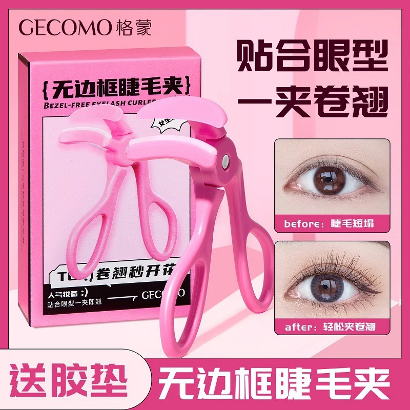 格蒙无边框睫毛夹一夹卷翘持久定型贴合便携广角太阳花新手神器女