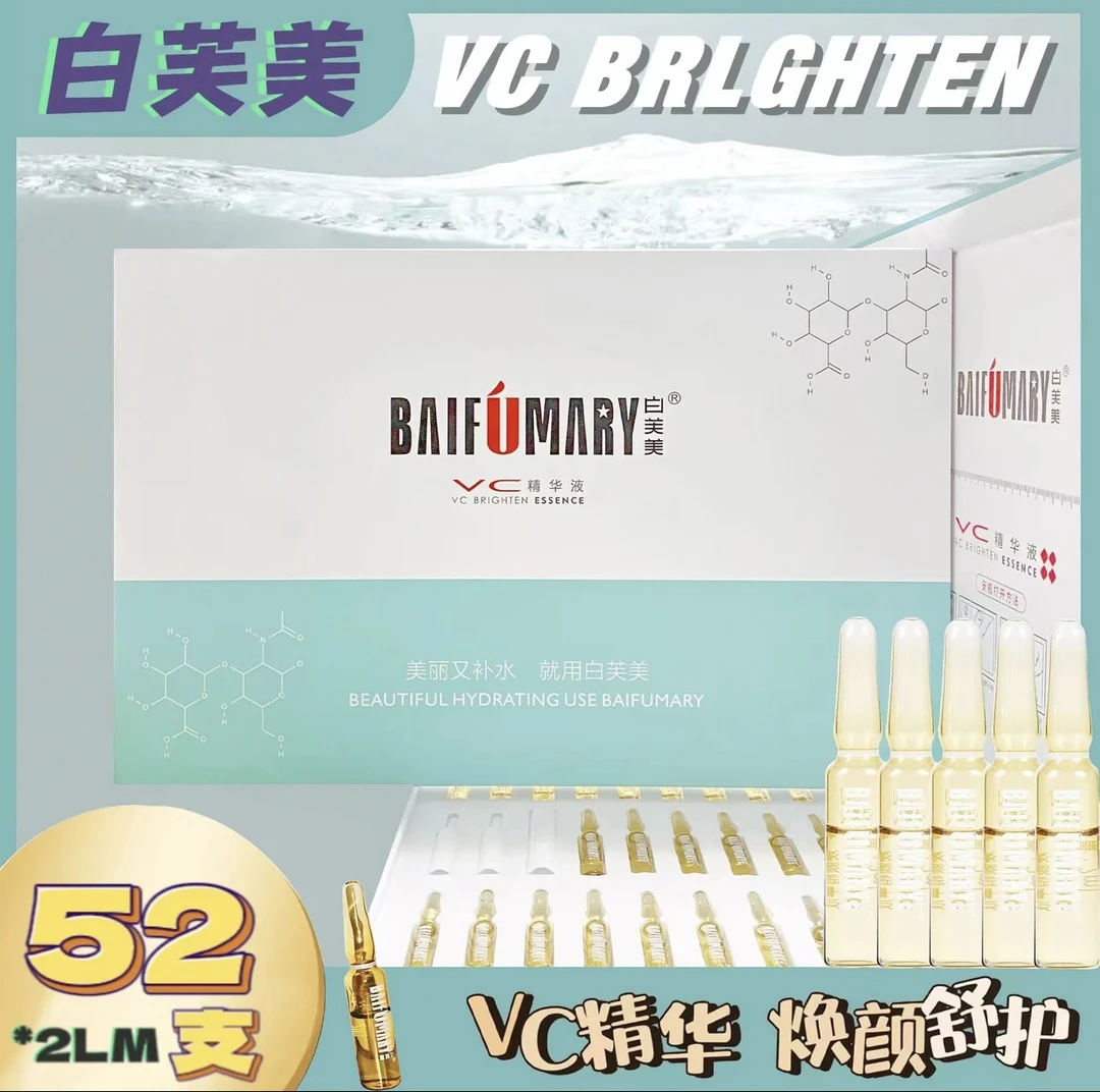 白芙美VC安瓶精华液保湿晶莹细腻柔润弹嫩共52支
