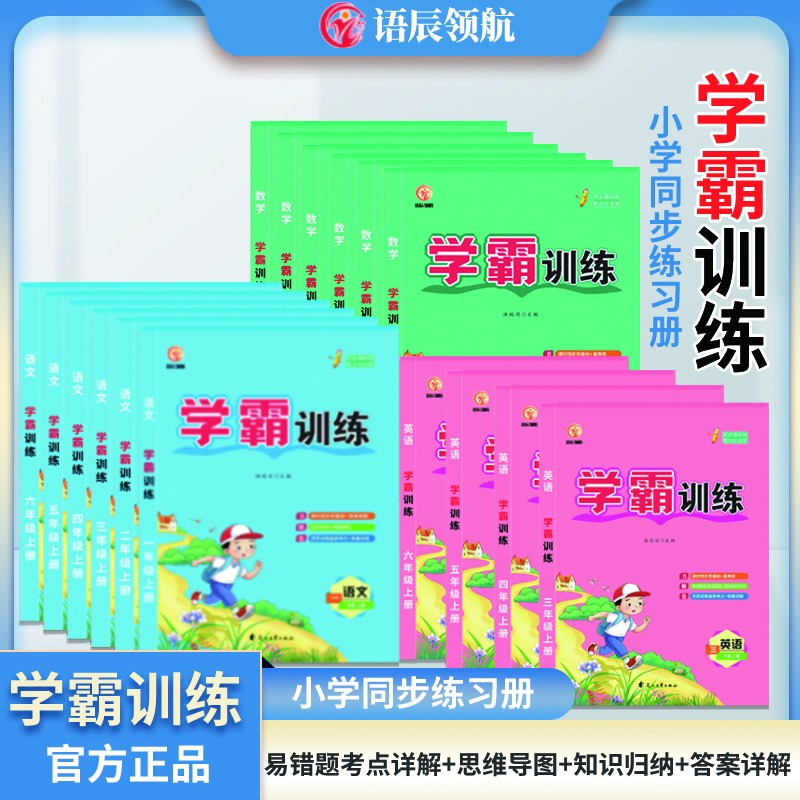 【全新】学霸训练1-6年级语数英提优同步练习册期中期末复习预习
