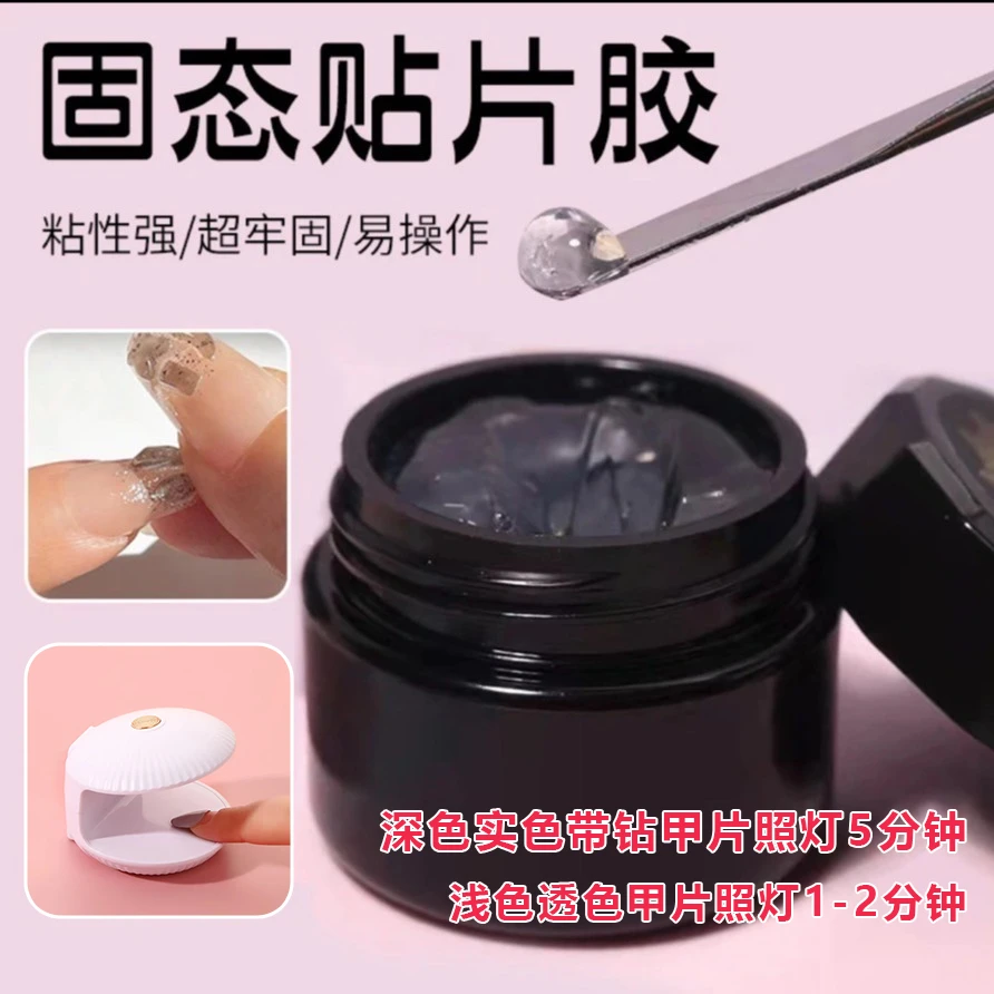 美甲固态贴片胶专用特调穿戴甲延长可卸甲油胶加固温和大力胶持久